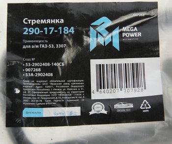 283 р. Стремянка ГАЗ-53,3307 рессоры передней L=140мм;М16х1.5мм кованая в сборе MEGAPOWER MEGAPOWER 290-17-184  с доставкой в г. Керчь. Увеличить фотографию 4