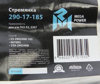 252 р. Стремянка ГАЗ-53,3307 рессоры передней L=165мм;М16х1.5мм кованая MEGAPOWER MEGAPOWER 290-17-185  с доставкой в г. Керчь. Увеличить фотографию 3