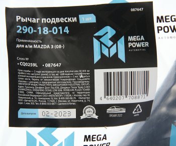 4 089 р. Рычаг подвески MAZDA 3 (08-) передней нижний левый MEGAPOWER MEGAPOWER 290-18-014  с доставкой в г. Керчь. Увеличить фотографию 6