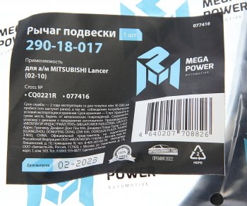 2 589 р. Рычаг подвески MITSUBISHI Lancer (02-10) передней нижний правый MEGAPOWER MEGAPOWER 290-18-017  с доставкой в г. Керчь. Увеличить фотографию 6