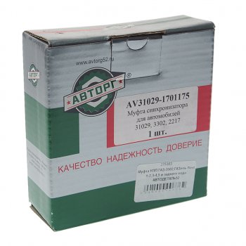 1 499 р. Муфта КПП ГАЗ-3302,ГАЗель Next 1-2,3-4,5 и заднего хода АВТОДЕТАЛЬ52 АВТОДЕТАЛЬ52 31029-1701175  с доставкой в г. Керчь. Увеличить фотографию 3
