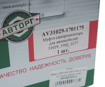 1 499 р. Муфта КПП ГАЗ-3302,ГАЗель Next 1-2,3-4,5 и заднего хода АВТОДЕТАЛЬ52 АВТОДЕТАЛЬ52 31029-1701175  с доставкой в г. Керчь. Увеличить фотографию 4