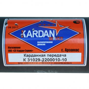 13 999 р. Вал карданный ГАЗ-31029 в сборе с опорой L=1485мм СП КАРДАН-СЕРВИС KARDAN SERVICE 31029-2200010-10  с доставкой в г. Керчь. Увеличить фотографию 3