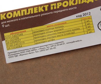 79 р. Прокладка УАЗ-3160 крышки редуктора переднего моста комплект 9шт. ПАК-АВТО ПАК-АВТО 3151-2407048  с доставкой в г. Керчь. Увеличить фотографию 2