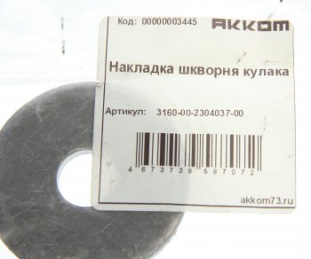 147 р. Накладка УАЗ-3163,315195 шкворня кулака поворотного АККОМ АККОМ 3160-2304037  с доставкой в г. Керчь. Увеличить фотографию 2
