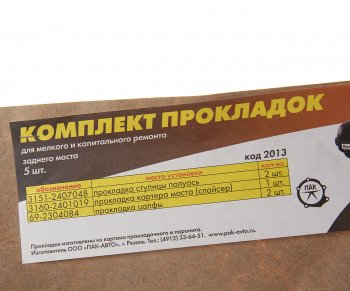 71 р. Прокладка УАЗ-3160 крышки редуктора заднего моста комплект 5шт. ПАК-АВТО ПАК-АВТО 3160-2401019  с доставкой в г. Керчь. Увеличить фотографию 2