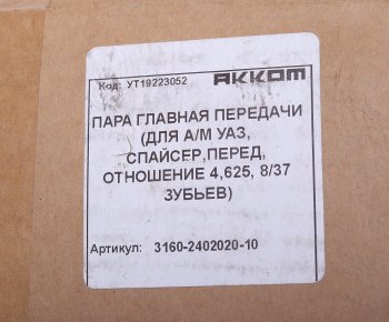 8 599 р. Пара главная УАЗ-315195 Хантер (УМЗ-4218, Андория,ЗМЗ-514) zz 378 АККОМ АККОМ 3160-2402020-10  с доставкой в г. Керчь. Увеличить фотографию 3