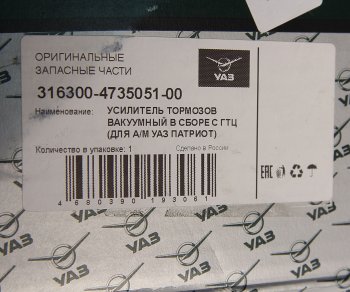 29 499 р. Усилитель вакуумный УАЗ-3163 Патриот с ГТЦ (14-) (ОАО УАЗ) УАЗ 316300-4735051-00  с доставкой в г. Керчь. Увеличить фотографию 4