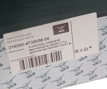 23 849 р. Усилитель вакуумный УАЗ-3163 Патриот с ГТЦ (18-.) под ESP (ОАО УАЗ) УАЗ 316300-4735058-00  с доставкой в г. Керчь. Увеличить фотографию 6
