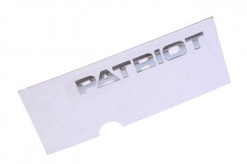 1 119 р. Наклейка металлическая Patriot (ОАО УАЗ) УАЗ 316300-8212502-10  с доставкой в г. Керчь. Увеличить фотографию 1