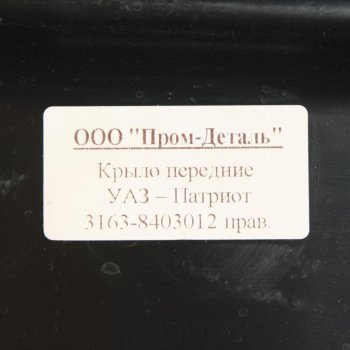 6 899 р. Крыло УАЗ-3163 Патриот переднее правое пластик ПРОМ-ДЕТАЛЬ ПРОМ-ДЕТАЛЬ 3163-8403012  с доставкой в г. Керчь. Увеличить фотографию 3