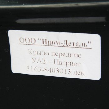 6 899 р. Крыло УАЗ-3163 Патриот переднее левое пластик ПРОМ-ДЕТАЛЬ ПРОМ-ДЕТАЛЬ 3163-8403013  с доставкой в г. Керчь. Увеличить фотографию 3