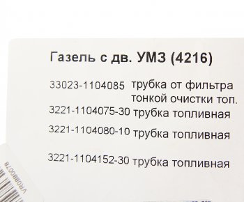 2 899 р. Трубка топливная ГАЗ-3302 Бизнес дв.УМЗ-4216 ЕВРО-3 комплект АВТОБОБ АВТОБОБ 33023-11040758689  с доставкой в г. Керчь. Увеличить фотографию 4
