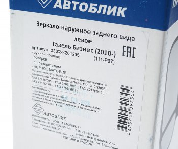3 099 р. Зеркало боковое ГАЗ-3302 Бизнес левое обогрев с повторителем поворота Черное матовое АВТОБЛИК АВТОБЛИК 3302-8201205-111-p07  с доставкой в г. Керчь. Увеличить фотографию 6