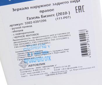 3 099 р. Зеркало боковое ГАЗ-3302 Бизнес правое обогрев с повторителем поворота Черное матовое АВТОБЛИК АВТОБЛИК 3302-8201206-111-p07  с доставкой в г. Керчь. Увеличить фотографию 6