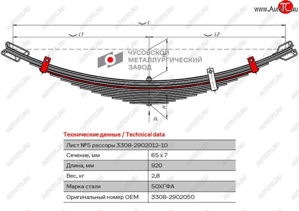 729 р. Лист рессоры ГАЗ-3308 передней №5 с хомутом L=920мм ЧМЗ ЧМЗ 3308-2902050  с доставкой в г. Керчь