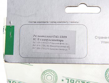 879 р. Ремкомплект ГАЗ-3309 КПП синхронизатора (сухарь-3шт.,фиксатор-3шт.,пружина-3шт.) АВТОРГ АВТОРГ 3309-17011707199  с доставкой в г. Керчь. Увеличить фотографию 3