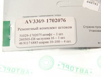 299 р. Ремкомплект ГАЗ-3309,33104 штоков переключения передач АВТОРГ АВТОРГ 3309-1702076  с доставкой в г. Керчь. Увеличить фотографию 3
