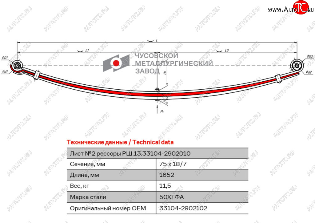 6 999 р. Лист рессоры ГАЗ-3310 Валдай,Газон Next передней №2 L=1652мм ЧМЗ ЧМЗ 33104-2902102  с доставкой в г. Керчь