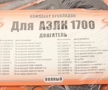 479 р. Прокладка двигателя М-21412 комплект V=1.7 AUTOGASKET AUTOGASKET 3317-100-170 вс  с доставкой в г. Керчь. Увеличить фотографию 3