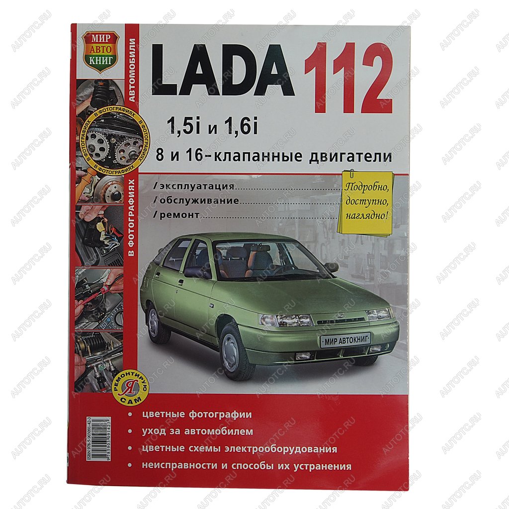 1 669 р. Книга ВАЗ-2110-2112,БОГДАН 16 кл. цветные фото серия Я ремонтирую сам МИР АВТОКНИГ МИР АВТОКНИГ 35009  с доставкой в г. Керчь
