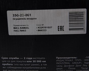 3 799 р. Осушитель воздуха МАЗ,КАМАЗ,ПАЗ(АВРОРА),ЛИАЗ (24V, 3 выхода) MEGAPOWER MEGAPOWER 350-23-001  с доставкой в г. Керчь. Увеличить фотографию 6