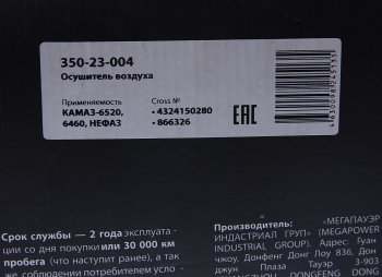 3 989 р. Осушитель воздуха КАМАЗ-6520,6460,НЕФАЗ (24V) MEGAPOWER MEGAPOWER 350-23-004  с доставкой в г. Керчь. Увеличить фотографию 6