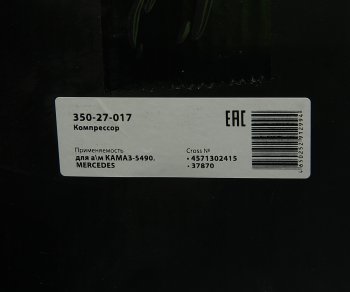 31 949 р. Компрессор КАМАЗ-5490 MERCEDES воздушный 1 цилиндровый MEGAPOWER MEGAPOWER 350-27-017  с доставкой в г. Керчь. Увеличить фотографию 8