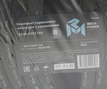3 069 р. Накладка тормозной колодки МАЗ сверленая расточен. комплект 8шт. с заклепками MEGAPOWER MEGAPOWER 350-33-003  с доставкой в г. Керчь. Увеличить фотографию 4