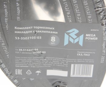 1 659 р. Накладка тормозной колодки ГАЗ задней сверленая расточен.комплект 8шт. с заклепками MEGAPOWER MEGAPOWER 350-33-015  с доставкой в г. Керчь. Увеличить фотографию 3