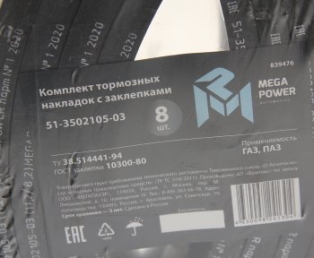1 599 р. Накладка тормозной колодки ГАЗ передней сверленая расточен.комплект 8шт. с заклепками MEGAPOWER MEGAPOWER 350-33-016  с доставкой в г. Керчь. Увеличить фотографию 4