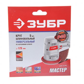 Бумага наждачная на липучке D125 P40 5шт. ЗУБР ЗУБР 35563-125-040