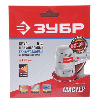 Бумага наждачная на липучке D125 P320 5шт. Мастер ЗУБР ЗУБР 35563-125-320