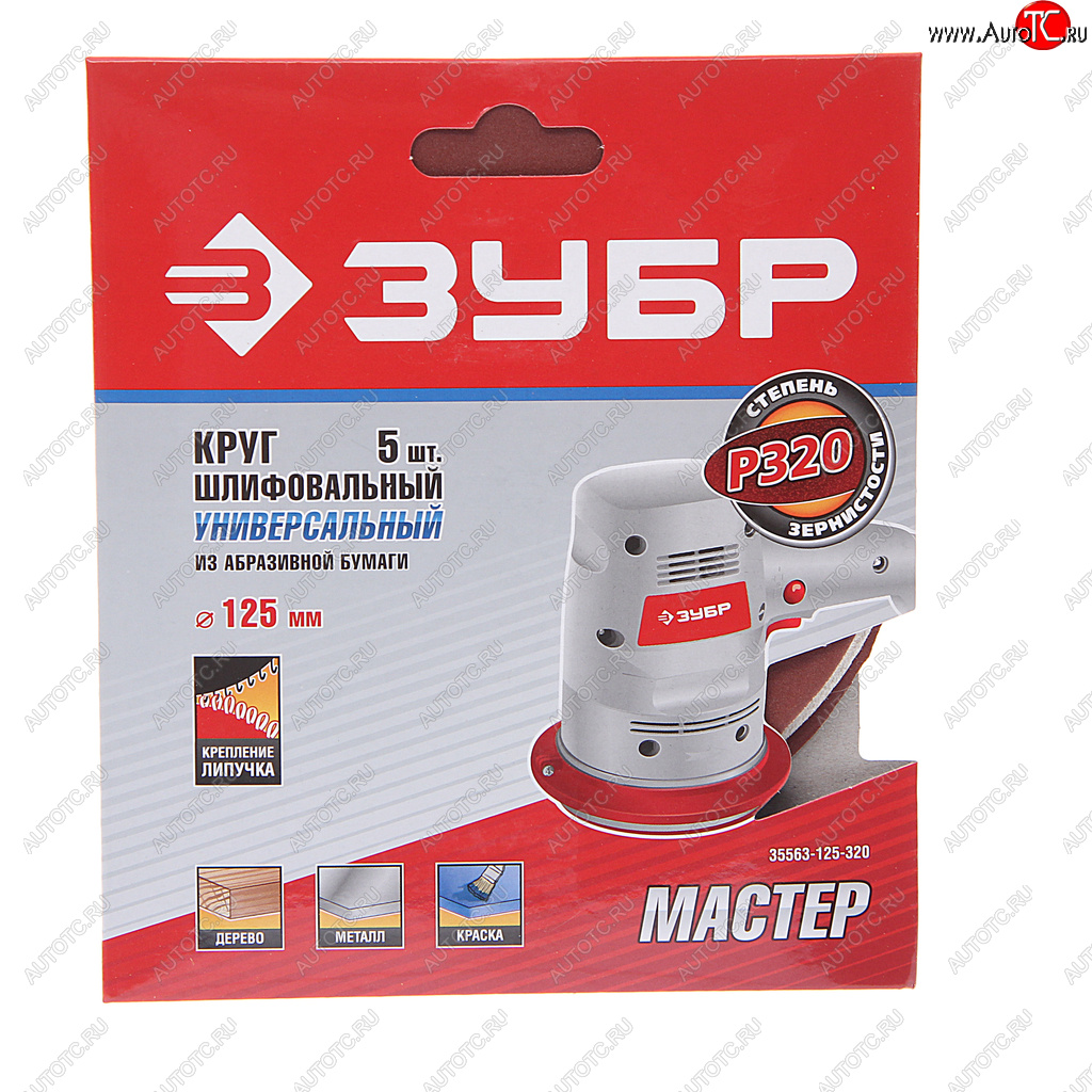 171 р. Бумага наждачная на липучке D125 P320 5шт. Мастер ЗУБР ЗУБР 35563-125-320  с доставкой в г. Керчь