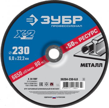 219 р. Круг зачистной по металлу 230х22мм ЗУБР ЗУБР 36204-230-6.0_z03  с доставкой в г. Керчь. Увеличить фотографию 1