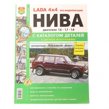 1 889 р. Книга ВАЗ-2131 4х4 Нива все модификации,цв. фото серия Я ремонтирую сам с каталогом МИР АВТОКНИГ МИР АВТОКНИГ 37017  с доставкой в г. Керчь. Увеличить фотографию 1
