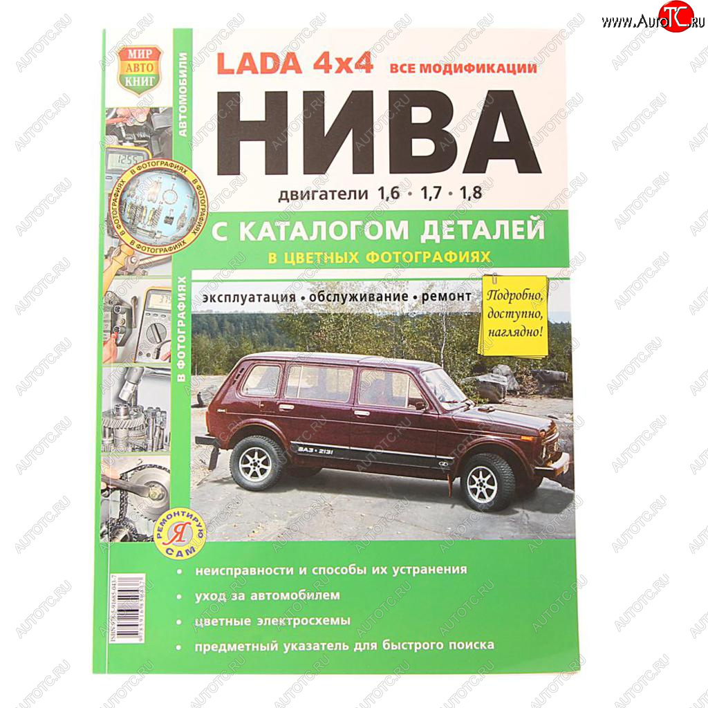 1 889 р. Книга ВАЗ-2131 4х4 Нива все модификации,цв. фото серия Я ремонтирую сам с каталогом МИР АВТОКНИГ МИР АВТОКНИГ 37017  с доставкой в г. Керчь