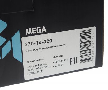 2 179 р. Мотор-редуктор стеклоочистителя ГАЗ-3302 Бизнес,УАЗ 3163 НО MEGAPOWER MEGAPOWER 370-19-020  с доставкой в г. Керчь. Увеличить фотографию 5