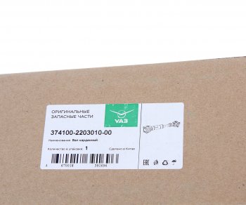12 799 р. Вал карданный УАЗ-452,3741 передний (L=738мм) (ОАО УАЗ) УАЗ 374100-2203010-00  с доставкой в г. Керчь. Увеличить фотографию 5
