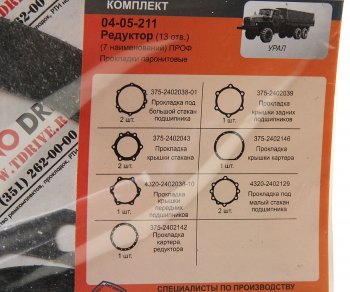 369 р. Ремкомплект УРАЛ редуктора переднегозаднегосреднего паронитовые прокладки (7 наим.) (АО АЗ УРАЛ) УРАЛ АЗ АО 375-2402001 рк 13 отв.  с доставкой в г. Керчь. Увеличить фотографию 2
