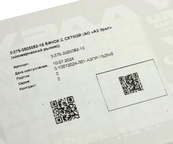 1 499 р. Бачок ГТЦ УРАЛ с сеткой в сборе (АО АЗ УРАЛ) УРАЛ АЗ АО 375-3505082-10  с доставкой в г. Керчь. Увеличить фотографию 5