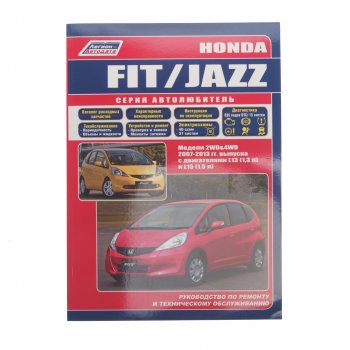 1 499 р. Книга HONDA Jazz ,Fit (07-13) Серия Автолюбитель ЛЕГИОН-АВТОДАТА 39189  с доставкой в г. Керчь. Увеличить фотографию 1
