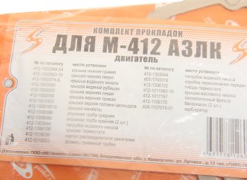 110 р. Прокладка двигателя М-2140 комплект УЗАМ AUTOGASKET AUTOGASKET 400-100-170уфа*  с доставкой в г. Керчь. Увеличить фотографию 2