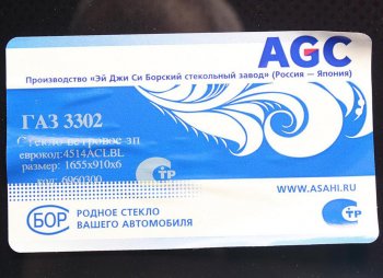 5 999 р. Стекло ветровое ГАЗ-3302 (защитная полоса) БСЗ AGC 4029093  с доставкой в г. Керчь. Увеличить фотографию 2