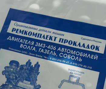 161 р. Прокладка двигателя ЗМЗ-406 комплект паронит АВТОДЕТАЛЬ52 АВТОДЕТАЛЬ52 406.3906022  с доставкой в г. Керчь. Увеличить фотографию 5