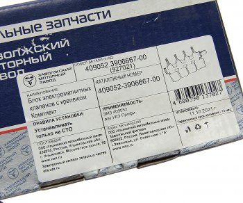 17 849 р. Блок УАЗ-3163,Профи дв.ЗМЗ-409051,409052 с ГБО электромагнитных клапанов (ОАО УАЗ) УАЗ 409052-3906667-00  с доставкой в г. Керчь. Увеличить фотографию 5