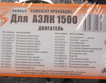 469 р. Прокладка двигателя М-21412 комплект V=1.5 AUTOGASKET AUTOGASKET 412-100-170 вс  с доставкой в г. Керчь. Увеличить фотографию 3