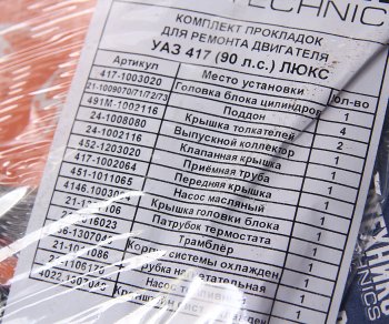 879 р. Прокладка двигателя УАЗ комплект d=92.0 с герметиком NO NAME 417-100-170 вс  с доставкой в г. Керчь. Увеличить фотографию 3