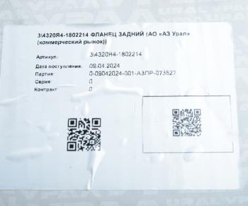 24 699 р. Фланец УРАЛ КР задний (АО АЗ УРАЛ) УРАЛ АЗ АО 4320я4-1802214  с доставкой в г. Керчь. Увеличить фотографию 5