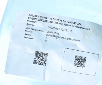 2 899 р. Патрубок УРАЛ Next водоподводящий (АО АЗ УРАЛ) УРАЛ АЗ АО 4320я5-1303121-10  с доставкой в г. Керчь. Увеличить фотографию 3